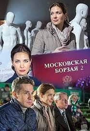 Мōсковская-борзая-2-сезон