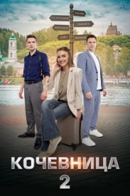 Кочевӊица 2 сезон