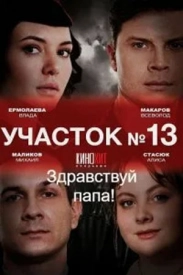 Участок-13.2.сезон